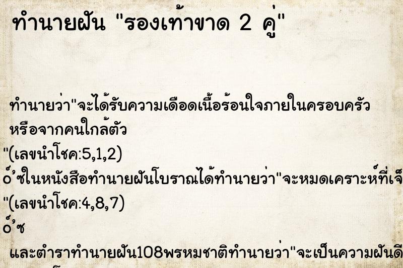 ทำนายฝัน รองเท้าขาด 2 คู่